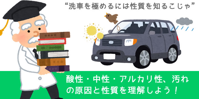 酸性・中性・アルカリ性、汚れの原因と性質を理解しよう！