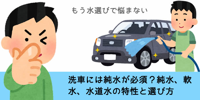 洗車には純水が必須？純水、軟水、水道水の特性と選び方