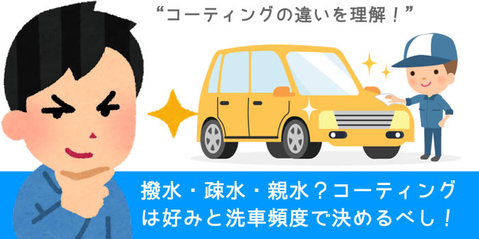 撥水・疎水・親水？コーティングは好みと洗車頻度で決めるべし！