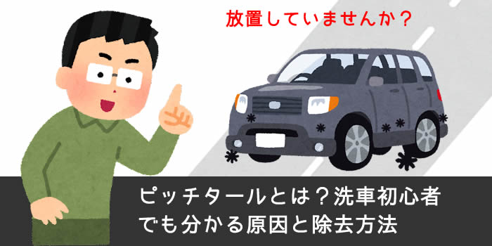 ピッチタールとは？洗車初心者でも分かる原因と除去方法