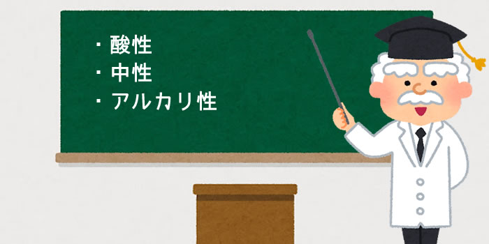 洗車にまつわる酸性・中性・アルカリ性