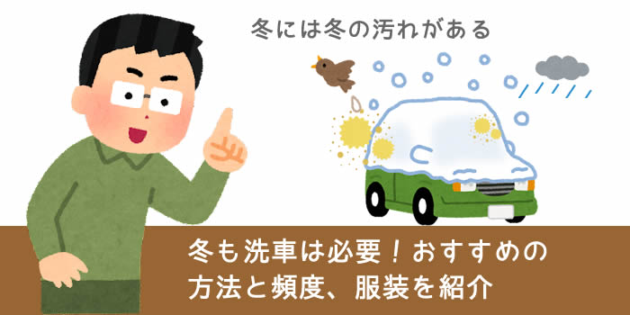 冬も洗車は必要！おすすめの方法と頻度、服装を紹介