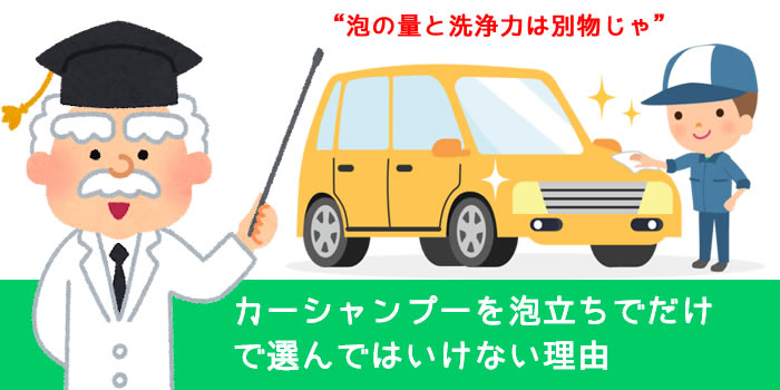 カーシャンプーを泡立ちでだけで選んではいけない理由