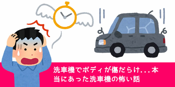 洗車機でボディが傷だらけ…本当にあった洗車機の怖い話