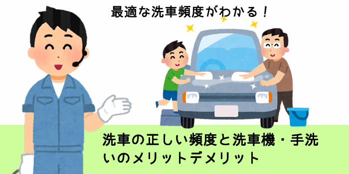 洗車の正しい頻度と洗車機・手洗いのメリットデメリット