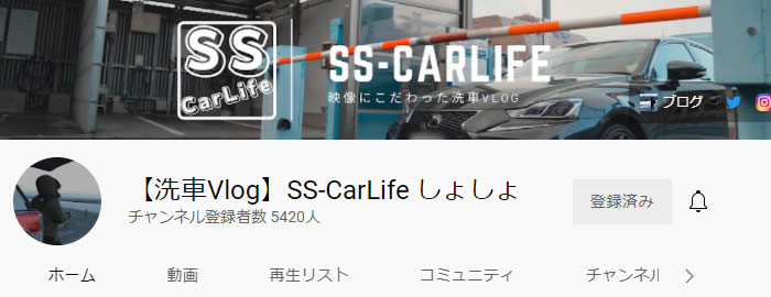 【洗車Vlog】SS-CarLife しょしょ