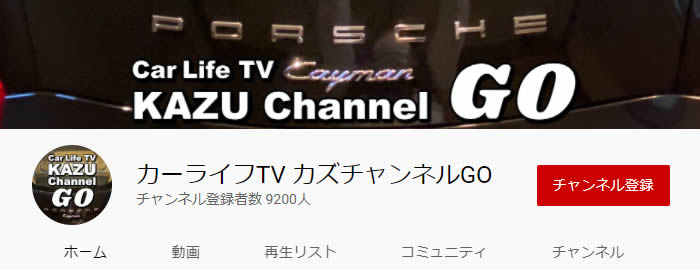 カーライフTV カズチャンネルGO